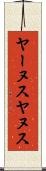 ヤーヌス Scroll