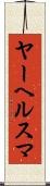 ヤーヘルスマ Scroll