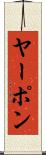 ヤーポン Scroll