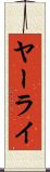 ヤーライ Scroll