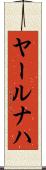 ヤールナハ Scroll
