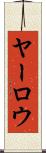 ヤーロウ Scroll