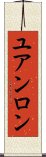 ユアンロン Scroll