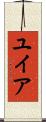 ユイア Scroll