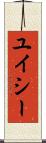 ユイシー Scroll