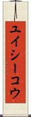 ユイシーコウ Scroll