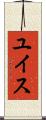 ユイス Scroll