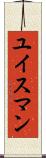 ユイスマン Scroll
