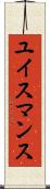 ユイスマンス Scroll