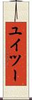 ユイツー Scroll