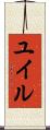 ユイル Scroll