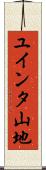 ユインタ山地 Scroll