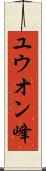 ユウオン峰 Scroll