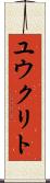 ユウクリト Scroll
