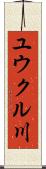 ユウクル川 Scroll
