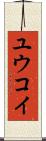 Yuukoi Scroll
