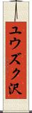 ユウズク沢 Scroll