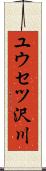 ユウセツ沢川 Scroll
