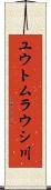 ユウトムラウシ川 Scroll