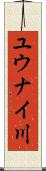 ユウナイ川 Scroll