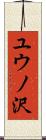 ユウノ沢 Scroll