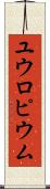 ユウロピウム Scroll