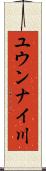 ユウンナイ川 Scroll
