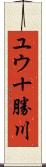 ユウ十勝川 Scroll