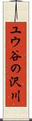 ユウ谷の沢川 Scroll