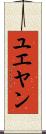 ユエヤン Scroll