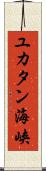ユカタン海峡 Scroll