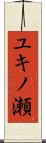ユキノ瀬 Scroll