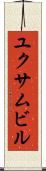 ユクサムビル Scroll