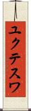 ユクテスワ Scroll