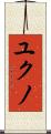 ユクノ Scroll