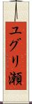 ユグリ瀬 Scroll