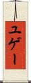 ユゲー Scroll