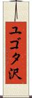 ユゴタ沢 Scroll