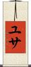 ユサ Scroll