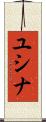 ユシナ Scroll