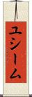 ユシーム Scroll