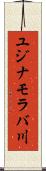 ユジナモラバ川 Scroll
