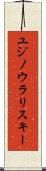 ユジノウラリスキー Scroll