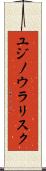 ユジノウラリスク Scroll