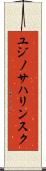 ユジノサハリンスク Scroll