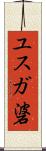 ユスガ碆 Scroll