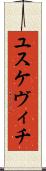 ユスケヴィチ Scroll