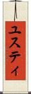 ユスティ Scroll