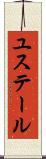 ユステール Scroll