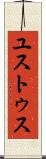 ユストゥス Scroll